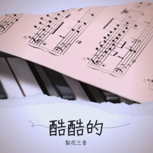 Listen to 重装杀器 (完整版) song with lyrics from 梨花三音
