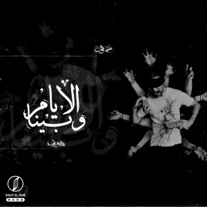 Listen to بينا الايام song with lyrics from El-Dawly