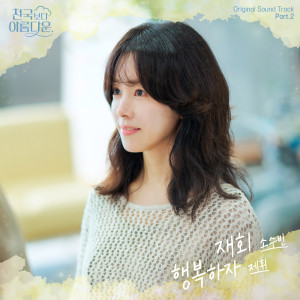 อัลบัม 천국보다 아름다운 OST Part.2 (Heavenly Ever After (Original Television Soundtrack) Pt.2) ศิลปิน So Soo Bin