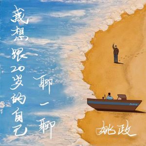 Album 我想跟20岁的自己聊一聊 from 姚政