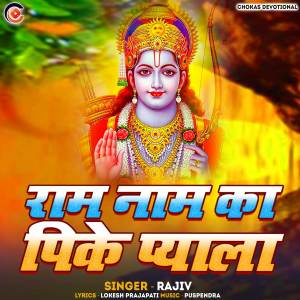 收聽rajiv的Ram Naam Ka Pike Piyala歌詞歌曲