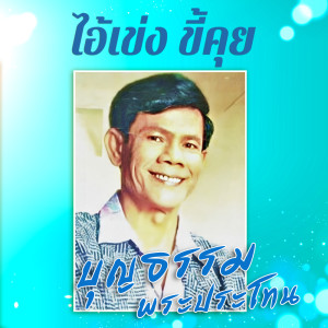 收听บุญธรรม พระประโทน的หน่อไม้ให้คุณ歌词歌曲