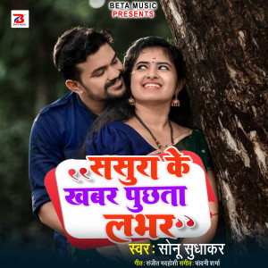 Listen to SASURA ME KHBHAR PUCHTA LOVER song with lyrics from Sonu Sudhakar