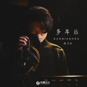收聽張昊的多年後 (完整版)歌詞歌曲