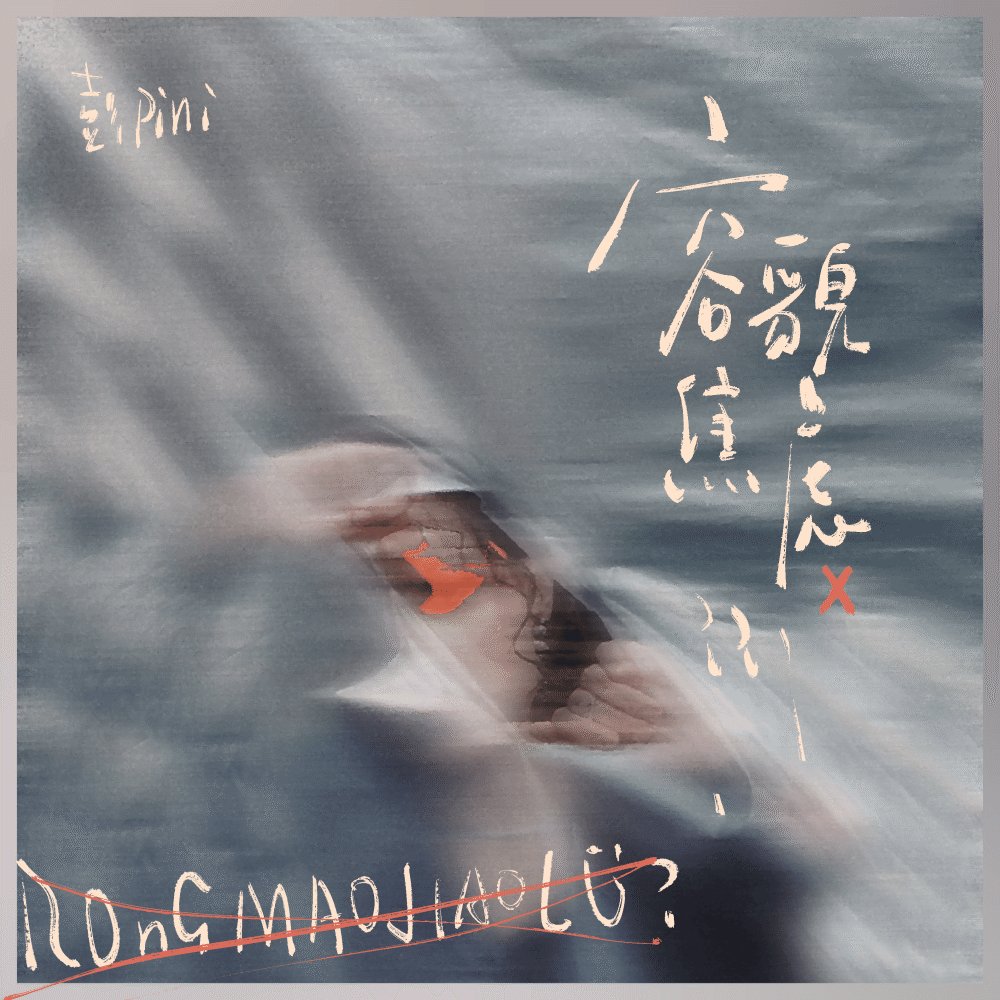 容貌焦虑 (伴奏)