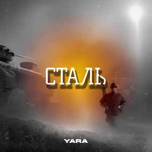 ดาวน์โหลดและฟังเพลง Сталь พร้อมเนื้อเพลงจาก Yara