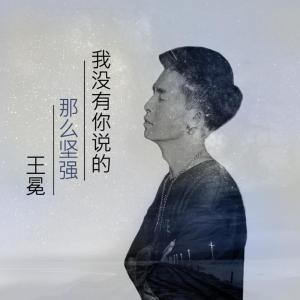 收聽王冕的我沒有你說的那麼堅強歌詞歌曲