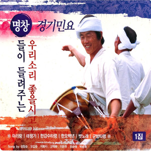 อัลบัม Korean Traditional Song, Vol. 1 (Kyung Ki Minyo) ศิลปิน 성창순