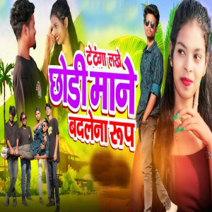 收聽Daya Deewana的Tatnga Lakhe Chodi Man Badlalna Roop歌詞歌曲