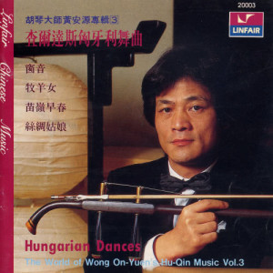 Dengarkan lagu Cha Er Da Si Xiong Ya Li Wu Qu nyanyian 黄安源 dengan lirik