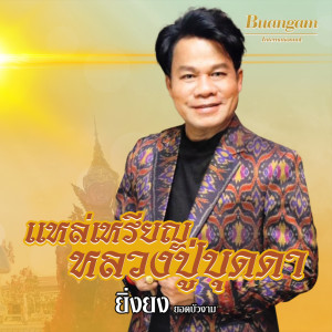 Listen to แหล่เหรียญหลวงปู่บุดดา song with lyrics from ยิ่งยง ยอดบัวงาม