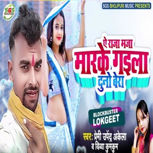 Premi Upendra Akela的專輯A Raja Maza Marke Gaila Duno Bera