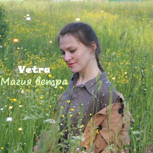Album Магия ветра from Vetra