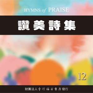 臺灣福音書房的專輯讚美詩集12