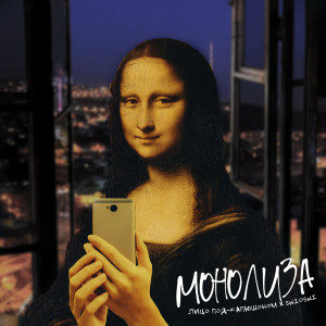 Album Монолиза (Explicit) from Лицо Под-Капюшоном