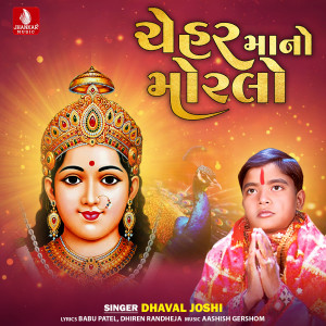 收聽Dhaval Joshi的Cheharmani Pujaran歌詞歌曲
