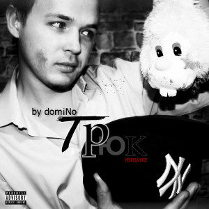 Dengarkan Моя так называемая жизнь lagu dari domiNo dengan lirik