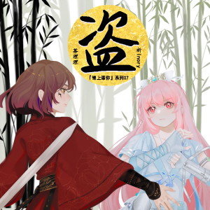 Listen to 盗 (伴奏) song with lyrics from 茶理理理子
