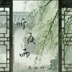 Album 听夜雨 from 
