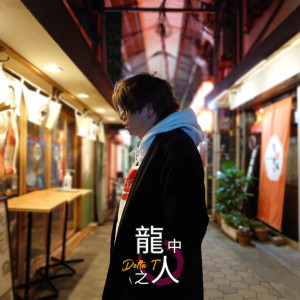 收聽Delta T 蛋撻頭的龍中之人歌詞歌曲