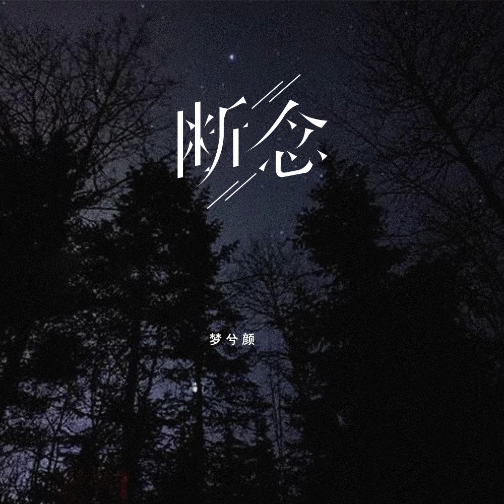 断念（女版）（DJ可乐版） (完整版)
