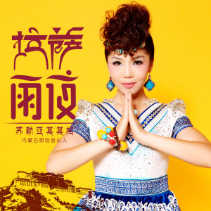收聽蘇勒亞其其格的拉薩夜雨歌詞歌曲
