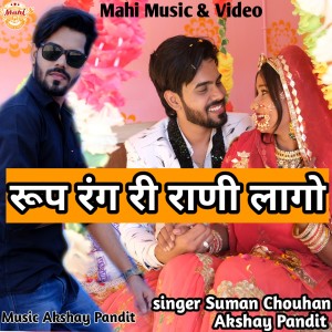 收聽Suman Chauhan的Rup Rang Ri Rani Lago歌詞歌曲