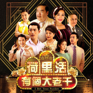 收听尹光的荷里活有个大老千 (电视剧《荷里活有个大老千》主题曲)歌词歌曲