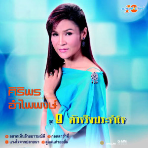 ดาวน์โหลดและฟังเพลง กอดลาว่าที่ พร้อมเนื้อเพลงจาก ศิริพร อำไพพงษ์