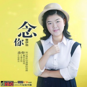 收聽曹伊笛的念你歌詞歌曲