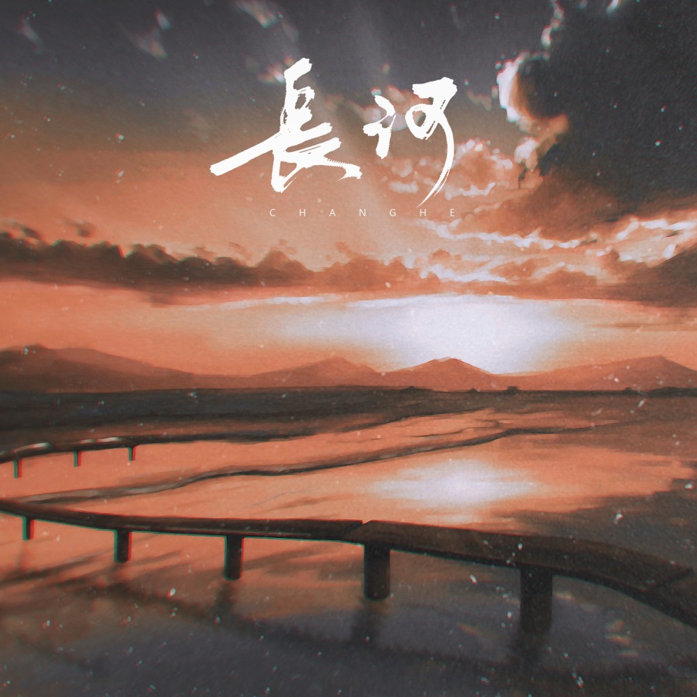 长河 (完整版)