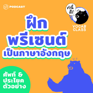 ดาวน์โหลดและฟังเพลง EP.409 12 สำนวนควรใช้ในการพรีเซนต์งาน #KNDVocabClass พร้อมเนื้อเพลงจาก คำนี้ดี