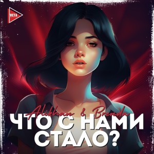 Brenda的专辑Что с нами стало?