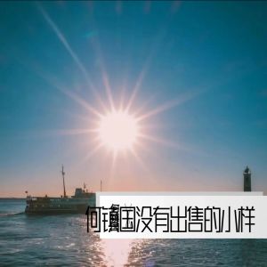 Listen to 昆仑关.草木深 (hzg )DEMO (Demo) song with lyrics from 何镇国