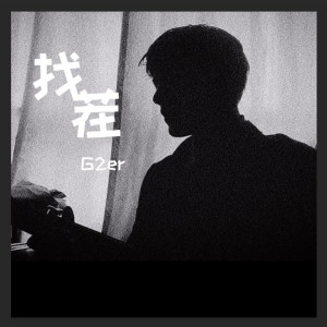 อัลบัม 找茬 ศิลปิน G2er