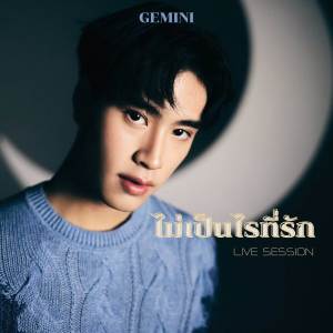 收聽Gemini Norawit的ไม่เป็นไรที่รัก (It's Ok)歌詞歌曲