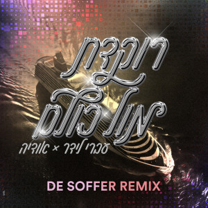 ดาวน์โหลดและฟังเพลง רוקדת מול כולם (DE SOFFER Remix) พร้อมเนื้อเพลงจาก Ivri Lider