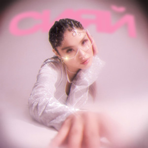 收听Indi Edilbayeva的Сияй歌词歌曲