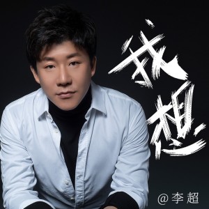 Album 我想 from 李超