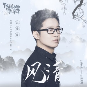 ดาวน์โหลดและฟังเพลง 風清  （網劇《傳聞中的陳芊芊》推廣曲） พร้อมเนื้อเพลงจาก 赵佳霖