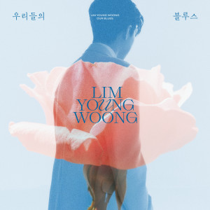 收听임영웅的IM HERO - 우리들의 블루스歌词歌曲