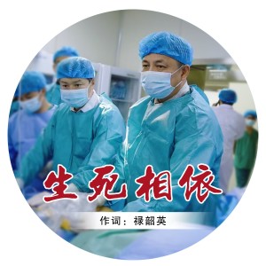 Listen to 生死相依 (完整版) song with lyrics from 闫子西