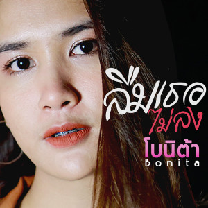 ดาวน์โหลดและฟังเพลง ลืมเธอไม่ลง พร้อมเนื้อเพลงจาก โบนิต้า