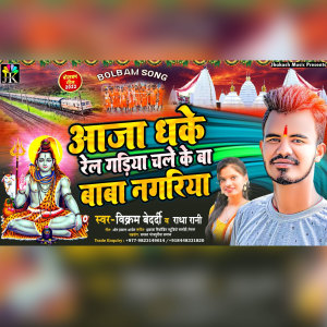 Listen to Aaja Dha Ke Rail Gadiya Jaiye Ke Ba Baba Nagariya song with lyrics from Vikram Bedardi