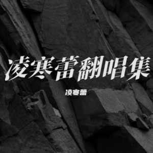 Album 凌寒蕾翻唱集 from 凌寒蕾