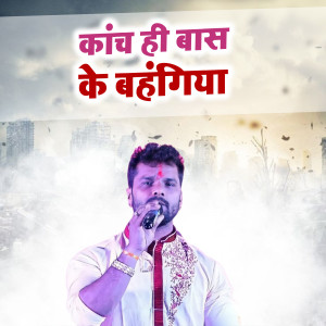 Listen to Kanch Hi Bans Ke Bahangiya song with lyrics from Kumkum bihari