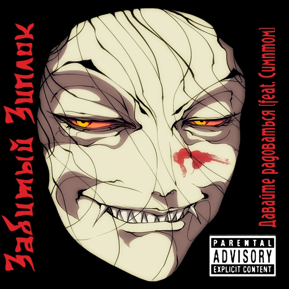 Давайте радоваться (Explicit)