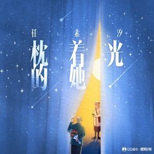 收听任素汐的枕着光的她 (伴奏)歌词歌曲