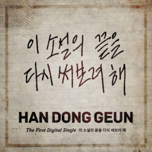Listen to Making a new ending for this story song with lyrics from 한동근