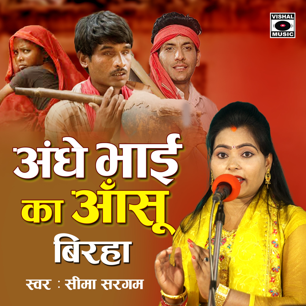 Andhe Bhai Ka Aansu Birha